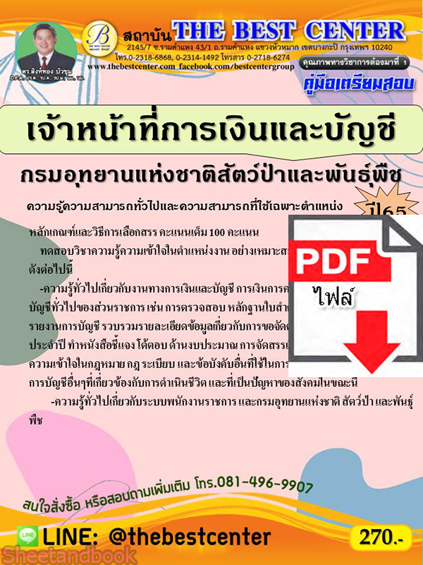 (ไฟล์ดาวโหลด) คู่มือเตรียมสอบ เจ้าหน้าที่การเงินและบัญชี กรมอุทยานแห่งชาติ สัตว์ป่าและพันธุ์พืช ปี 65 Sheetandbook PKE2934