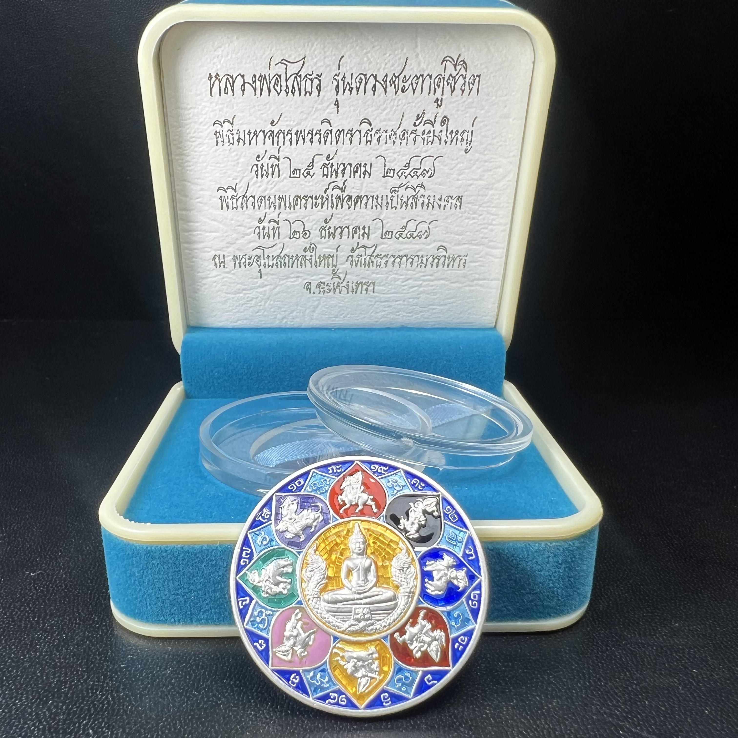 เหรียญหลวงพ่อโสธร รุ่นดวงชะตาคู่ชีวิต พิธีมหาจักรพรรดิตราธิราชครั้งยิ่งใหญ่ พิธีสวดนพเคราะห์เพื่อความเป็นสิริมงคล ปี 2547 ณ พระอุโบสถวัดโสธรวรารามวรวิหาร จ.ฉะเชิงเทรา เนื้อเงินลงยาราชาวดี ขนาด 3.2 ซม.พร้อมกล่องบรรจุเดิมสภาพสวยครบสมบูรณ์