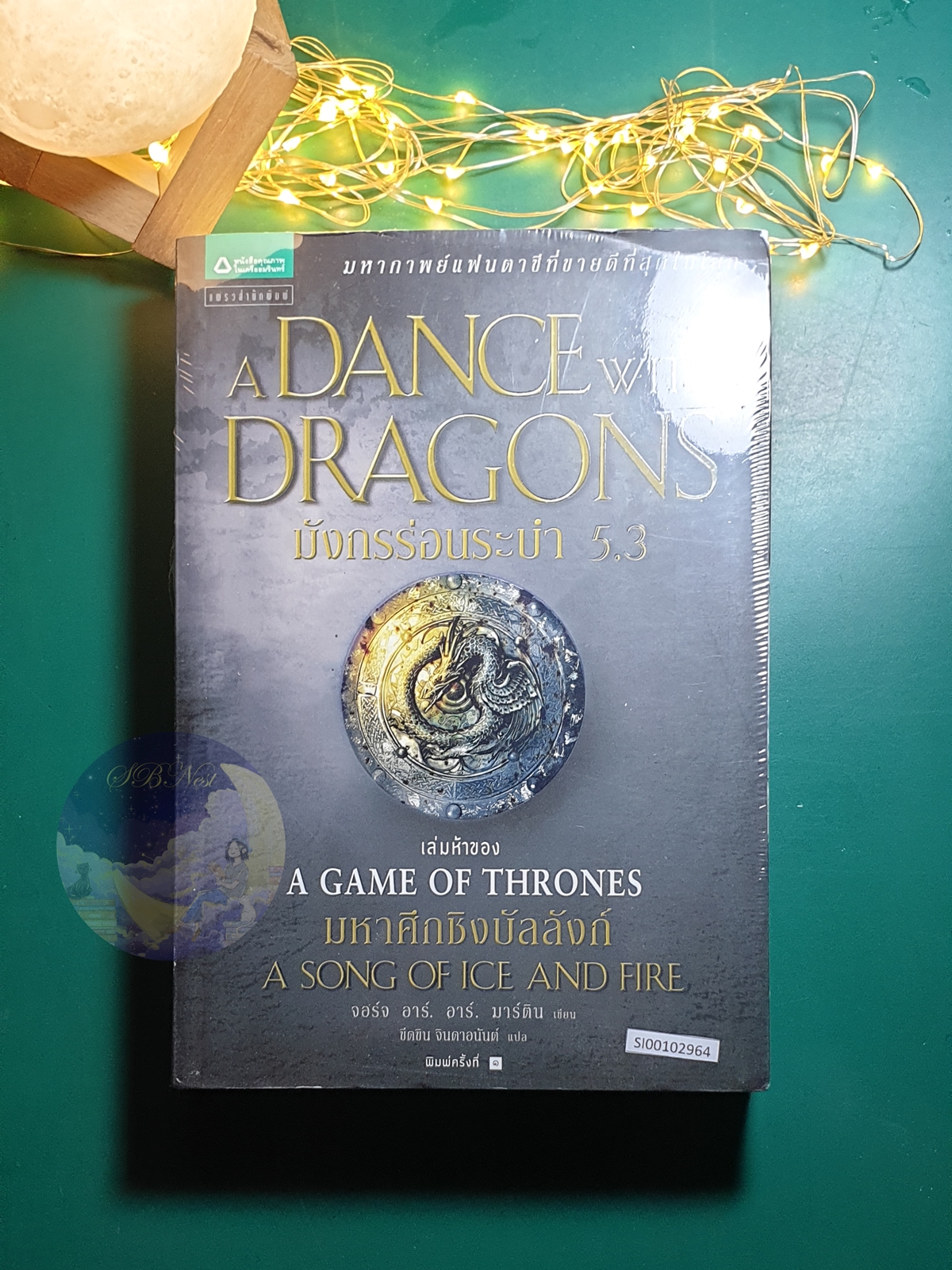 A Song of Ice And Fire (มหาศึกชิงบัลลังก์) #5.3 ตอน มังกรร่อนระบำ (A Dance with Dragons) / George R.R. Martin (จอร์จ อาร์.อาร์ มาร์ติน)
