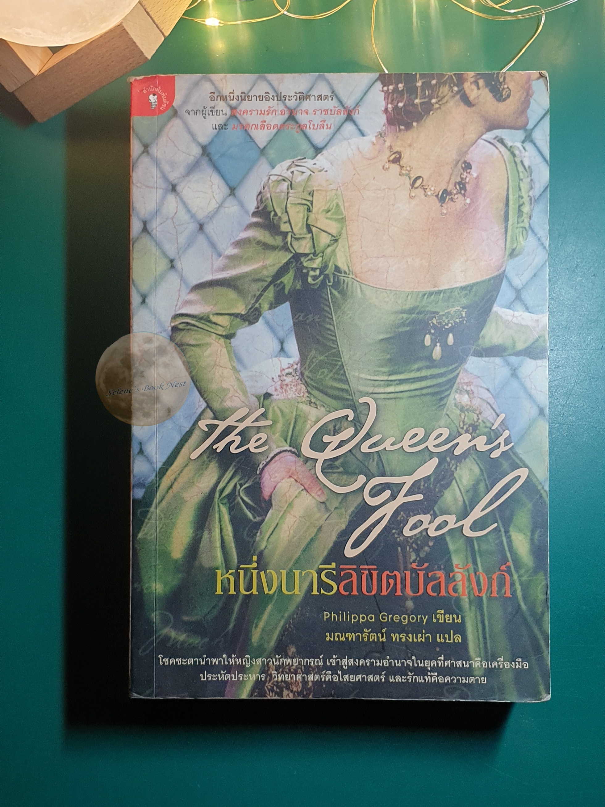 The Tudor Court #6 หนึ่งนารีลิขิตบัลลังก์ (The Queen's Fool) / Philippa Gregory (ฟิลิปปา เกรเกอรี)