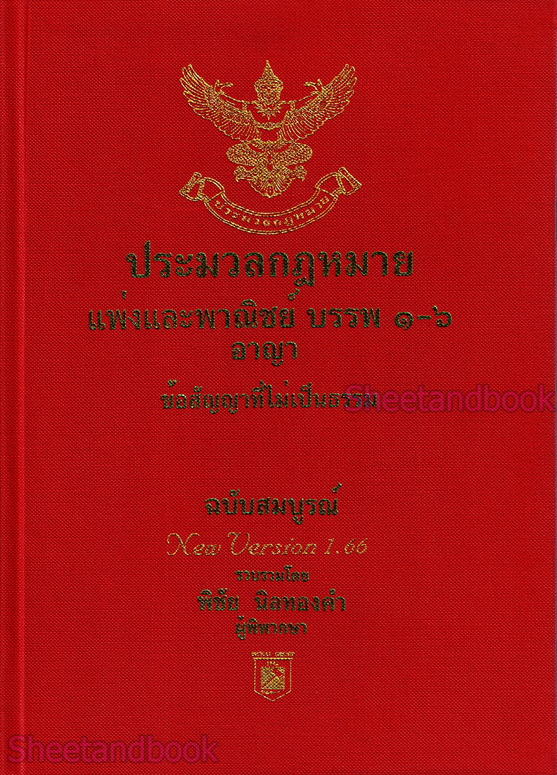 (แถมปกใส) ชุด 2 เล่ม A4 ประมวลกฎหมาย แพ่ง-อาญา v 1.68 วิ.แพ่ง-วิ.อาญา v 1.69 พิชัย นิลทองคำTBK0819 sheetandbook