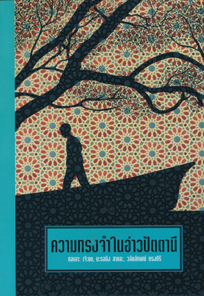 ความทรงจำในอ่าวปัตตานี