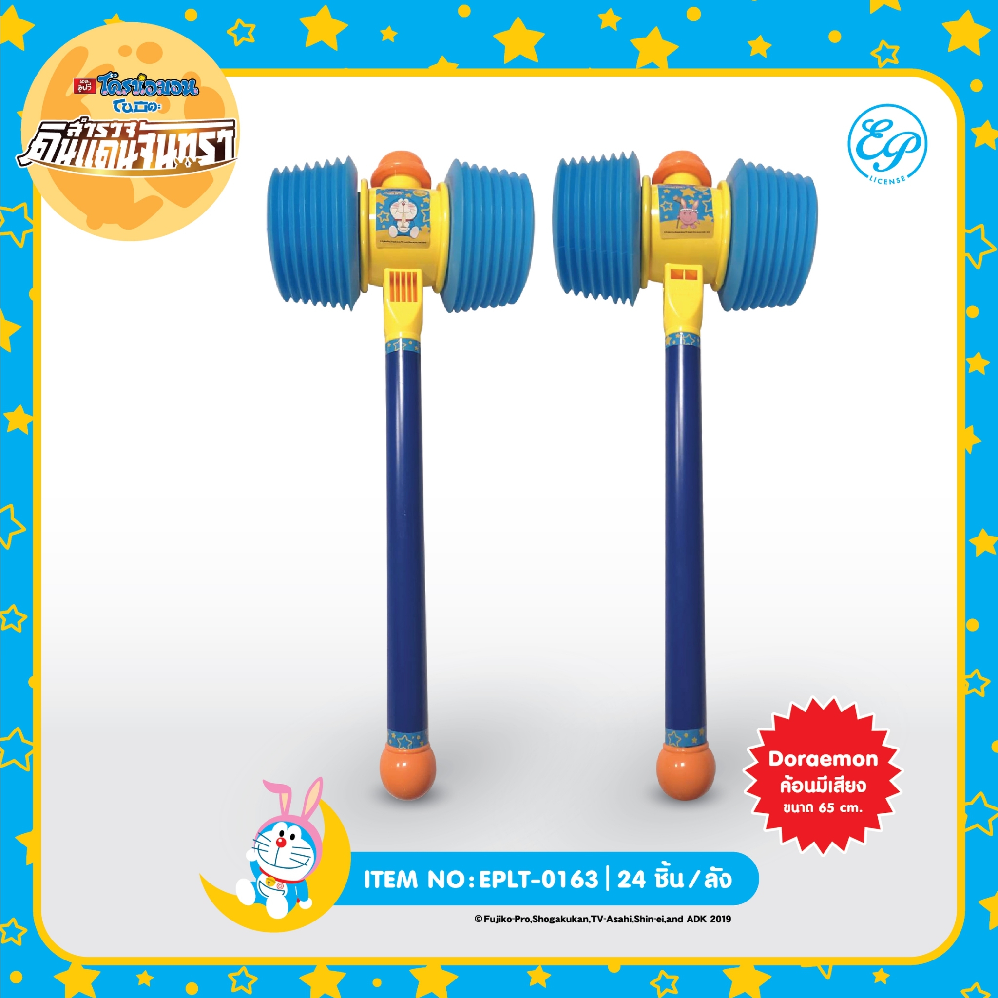 EPLT-00163 ค้อนมีเสียง 3 ชิ้น 285บาท 95บาท/ ชิ้น