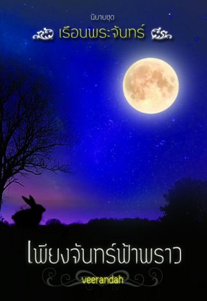 เพียงจันทร์ฟ้าพราว
