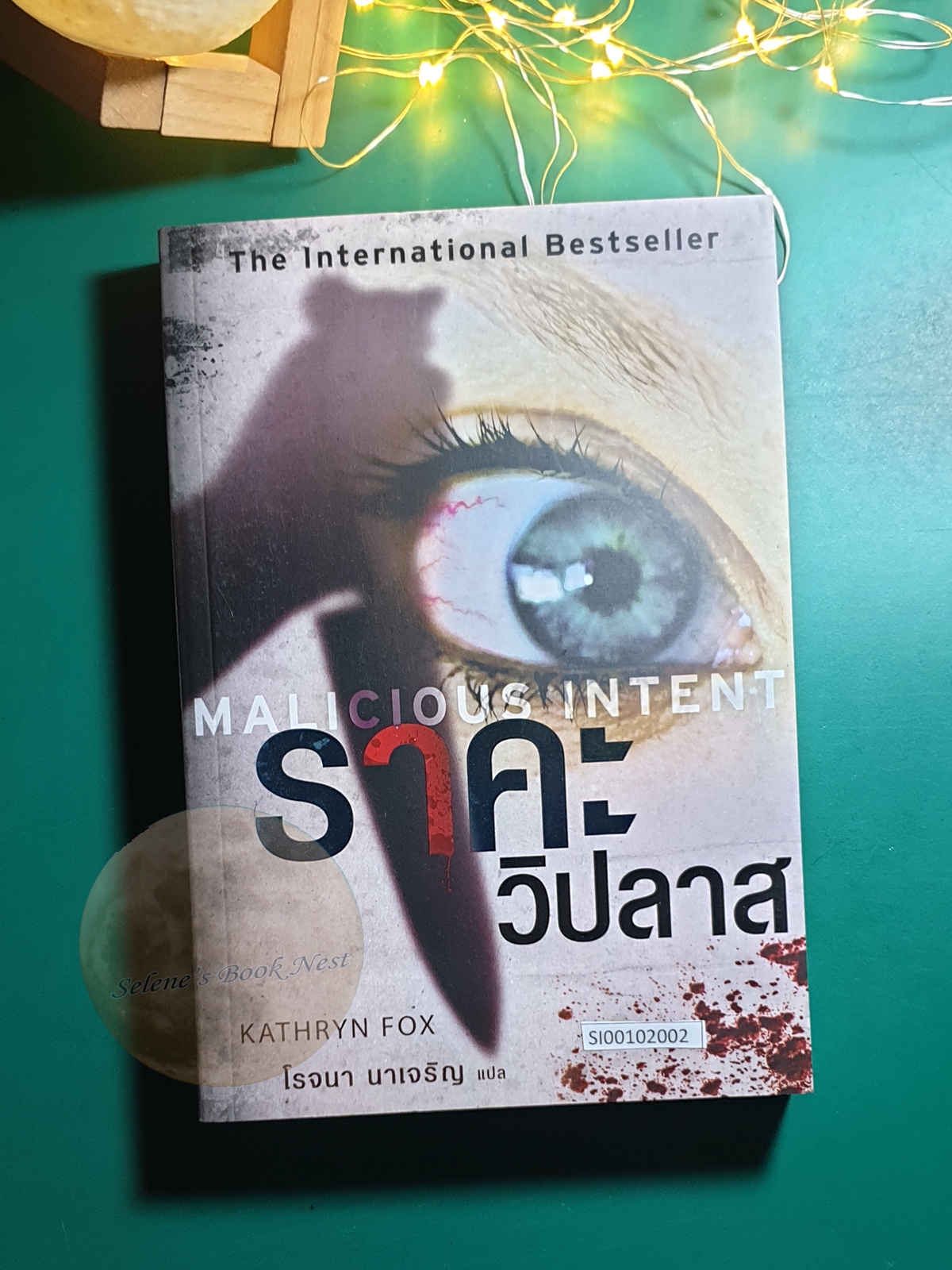 ราคะวิปลาส (Malicious Intent) / Kathryn Fox