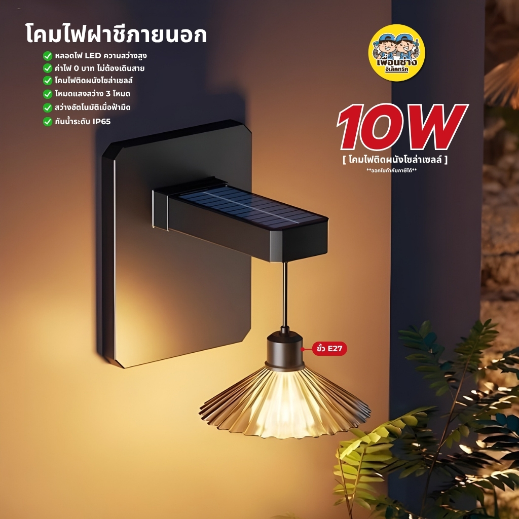 โคมไฟฝาชีติดผนังโซล่าเซลล์ 10w โซล่าเซลล์ สไตล์วินเทจ ภายนอก กันน้ำ IP65 เปิด-ปิดอัตโนมัติ Solarcell
