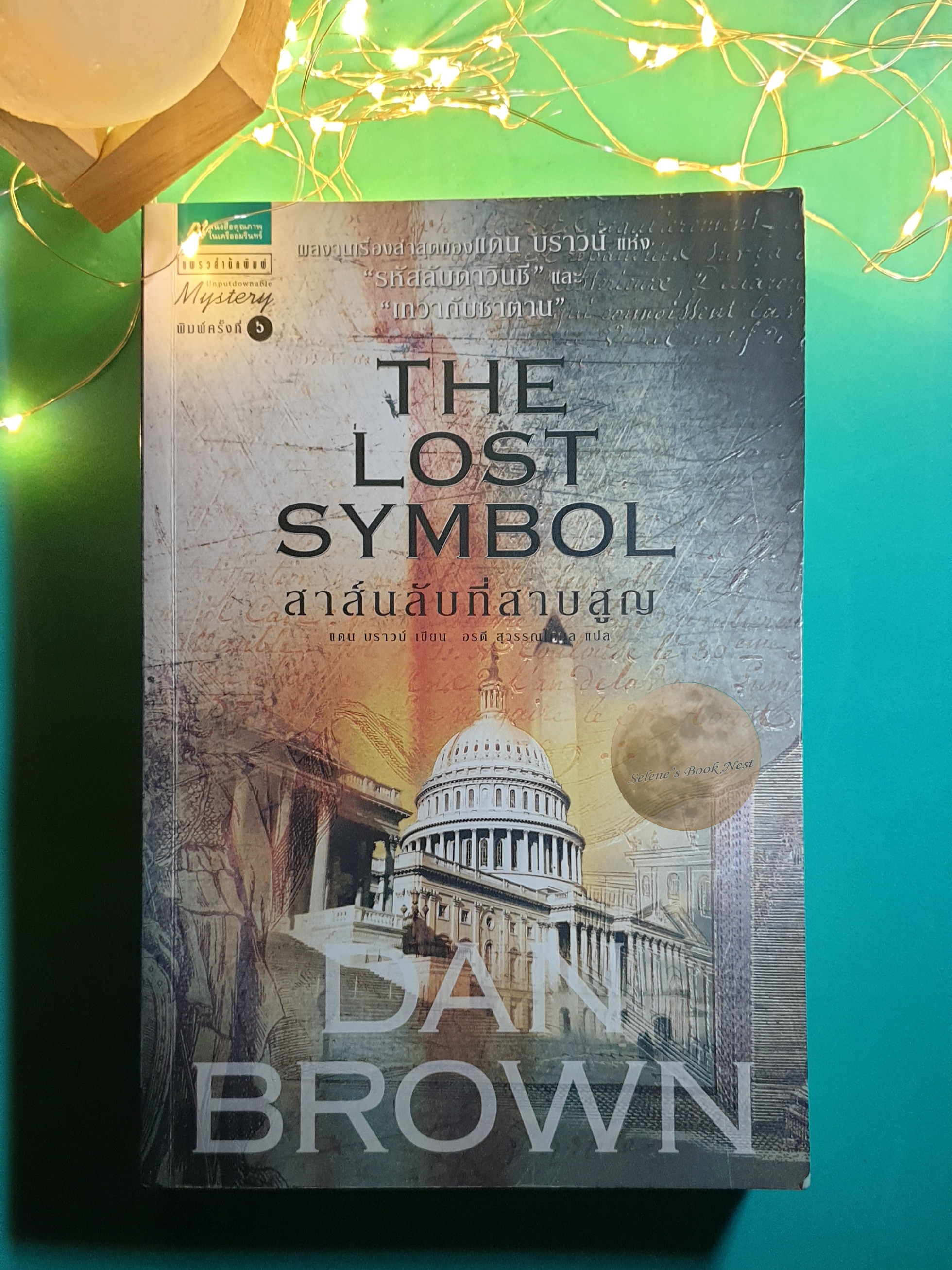 สาส์นลับที่สาบสูญ (The Lost Symbol) / Dan Brown (แดน บราวน์)