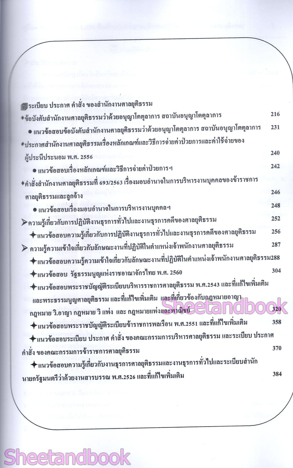 คู่มือ+ข้อสอบมากกว่า 1000 ข้อ เจ้าพนักงานศาลยุติธรรมปฏิบัติการ สำนักงานศาลยุติธรรม ปี69 108K0016 sheetandbook