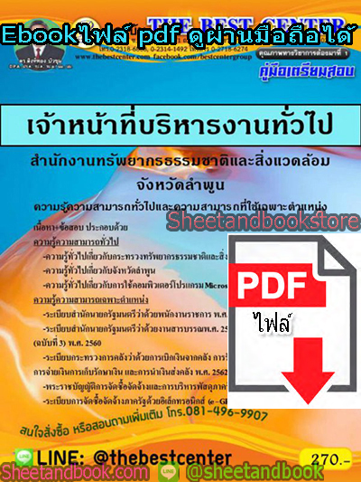 (ไฟล์ดาวโหลด) คู่มือสอบ แนวข้อสอบ เจ้าหน้าที่บริหารงานทั่วไป สำนักงานทรัพยากรธรรมชาติและสิ่งแวดล้อม จังหวัดลำพูน