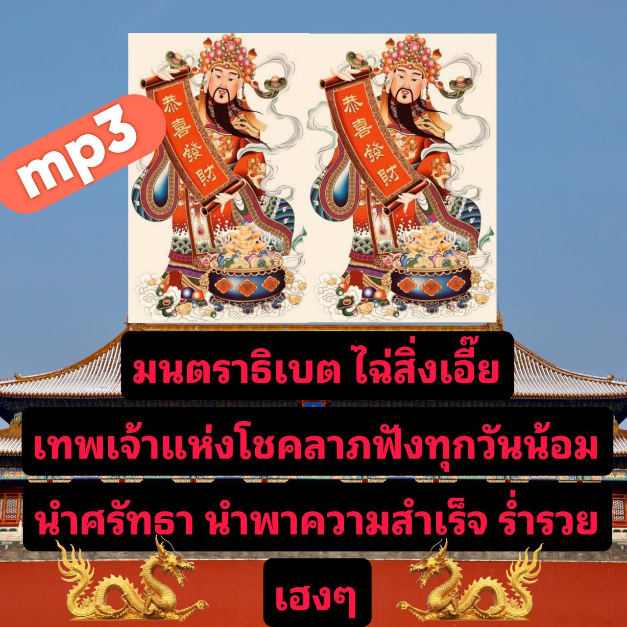 [พรเทวะ] แฟลชไดร์ฟ USb mp3 มนตราธิเบต ไฉ่สิ่งเอี๊ย เทพเจ้าแห่งโชคลาภฟังทุกวันน้อมนำศรัทธา นำพาความสำเร็จ ร่ำรวย เฮงๆ ใช้กับเครื่องเล่น USB/mp3 ทุกชนิดหรือเปิดฟังในรถยนต์เปิดในคอมพิวเตอร์ได้ *** สามารถ โหลดใส่มือถือ ฟังได้ ** เปิดในคอมพิวเตอร์ได้ USB-MP3 ค