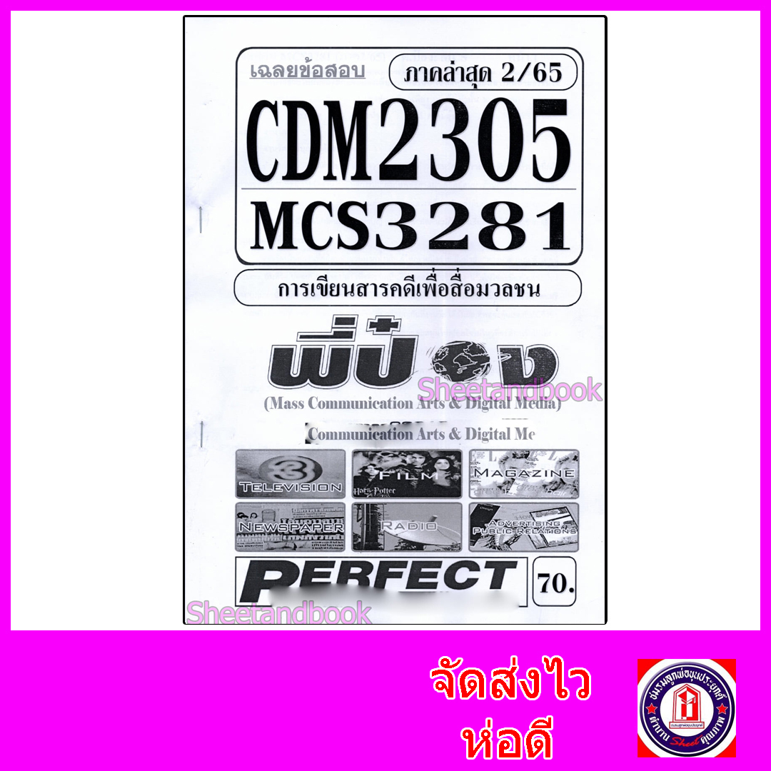 ชีทราม ข้อสอบ CDM2305 MCS3281 (MCS3206) การเขียนสารคดีเพื่อสื่อมวลชน (อัตนัย) Sheetandbook PFT0099