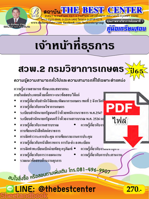 (ไฟล์ดาวโหลด) คู่มือเตรียมสอบ เจ้าหน้าที่ธุรการ สวพ.2 กรมวิชาการเกษตร ปี 65 PKE3516