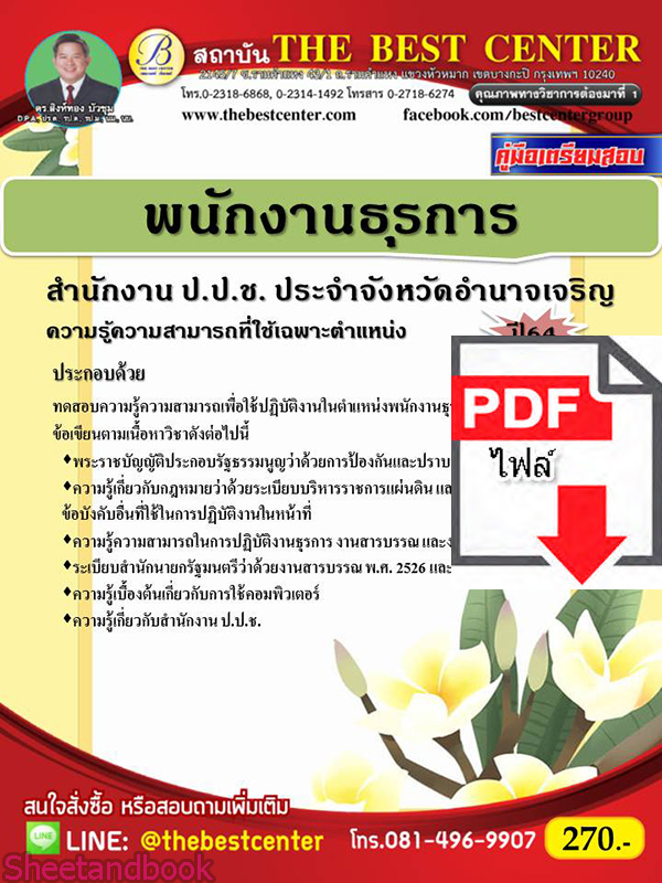 (ไฟล์ดาวโหลด) หนังสือคู่มือสอบ พนักงานธุรการ สำนักงานป.ป.ช. ประจำจังหวัดอำนาจเจริญ ปี64 PKE2469