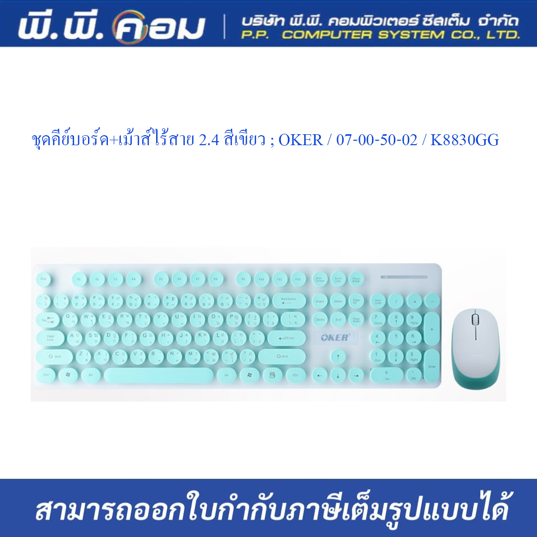 ชุดคีย์บอร์ด+เม้าส์ไร้สาย 2.4 สีเขียว ; OKER / 07-00-50-02 / K8830GG
