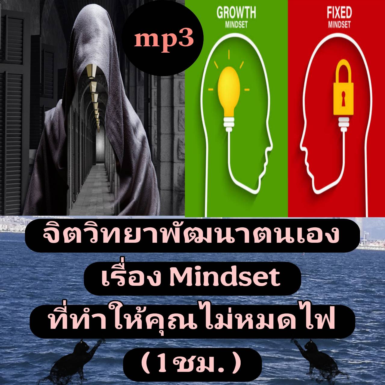 [พรเทวะ] แฟลชไดร์ฟ USb mp3 จิตวิทยาพัฒนาตนเอง เรื่อง Mindset ที่ทำให้คุณไม่หมดไฟ (1 ชม.) ใช้กับเครื่องเล่น USB/mp3 ทุกชนิดหรือเปิดฟังในรถยนต์เปิดในคอมพิวเตอร์ได้ *** สามารถ โหลดใส่มือถือ ฟังได้ ** เปิดในคอมพิวเตอร์ได้ USB-MP3 คือ แฟลชไดร์ฟที่ลงเพลงแล้วพร้