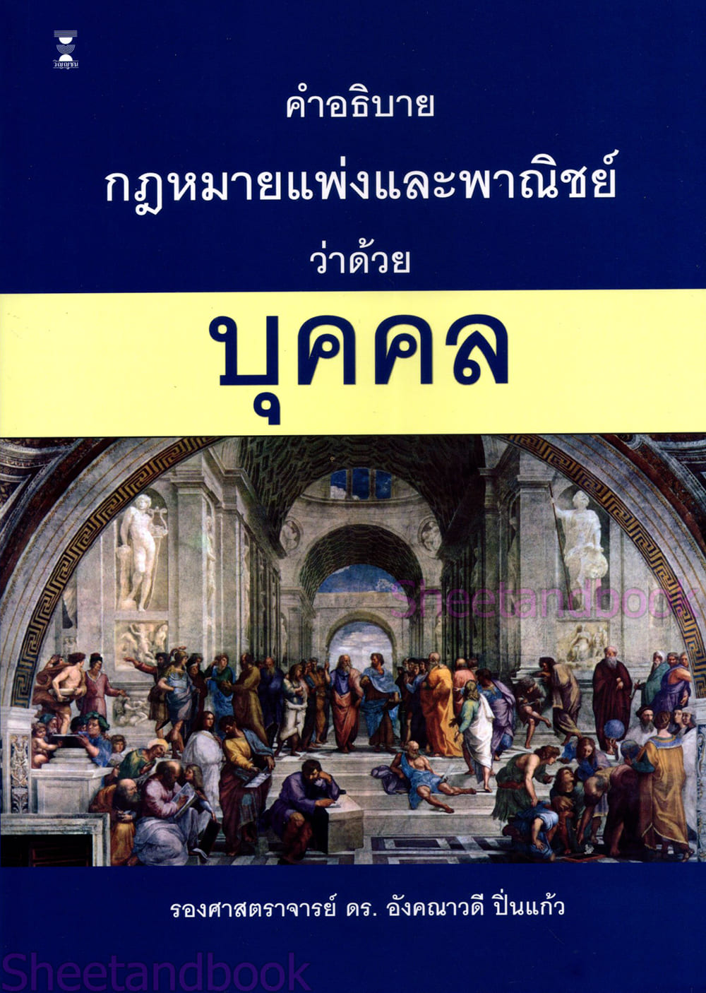 (แถมปกใส) คำอธิบายกฎหมายแพ่งและพาณิชย์ ว่าด้วย บุคคล พิมพ์ครั้งที่ 3 อังคณาวดี ปิ่นแก้ว TBK1352 sheetandbook