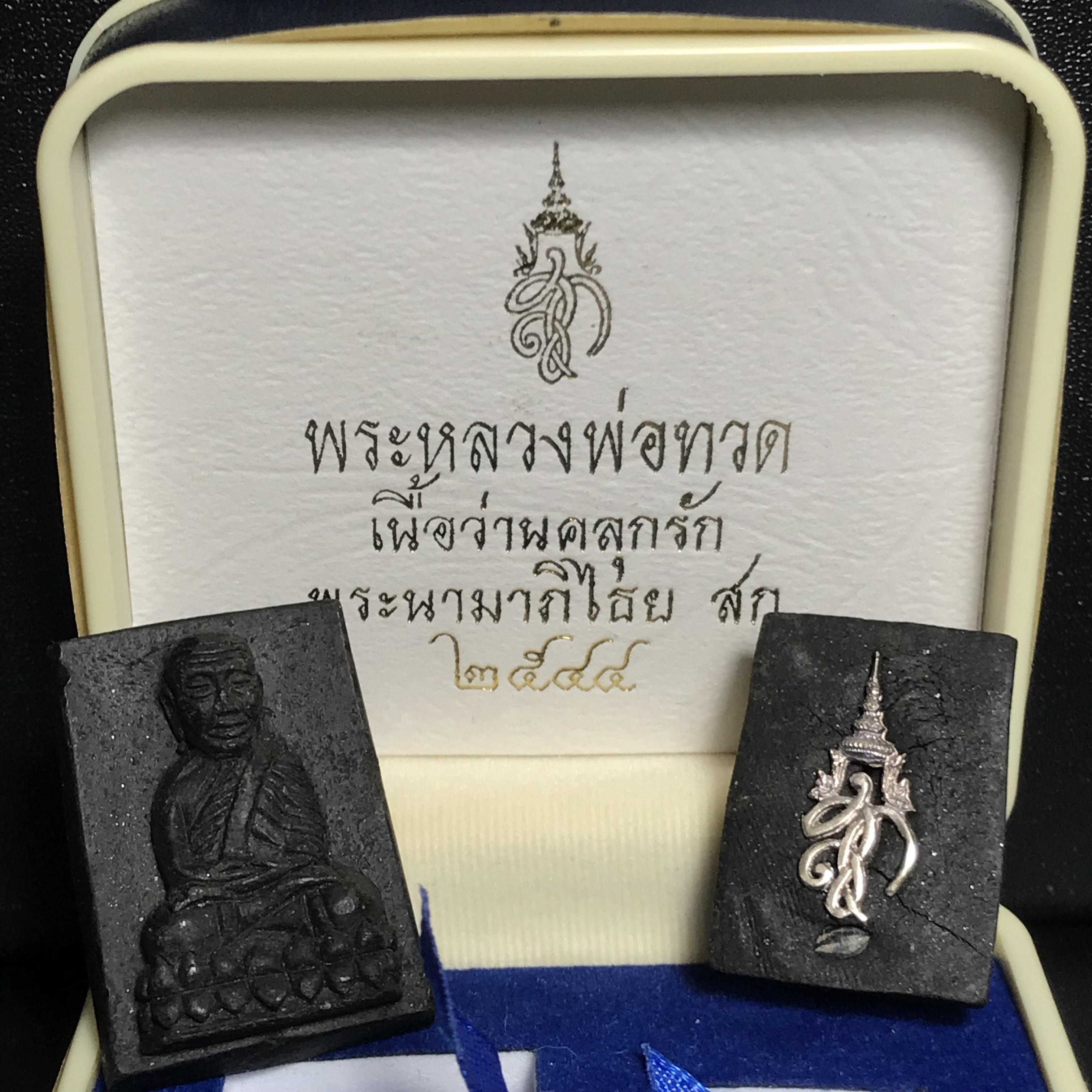 พระหลวงพ่อทวด พระนามาภิไธย สก. ปี2544(รุ่นแรก) เนื้อว่านคลุกรัก พิมพ์พิเศษหลังฝังข้าวสารดำ ชุดหลังพระนามาภิไธย สก. เนื้อเงิน(1ชุด 2องค์ พิมพ์ใหญ่สี่เหลี่ยม+พิมพ์เล็กพระรอดสี่เหลี่ยม)(1ใน5000 ชุด)พร้อมกล่องบรรจุเดิมหายาก