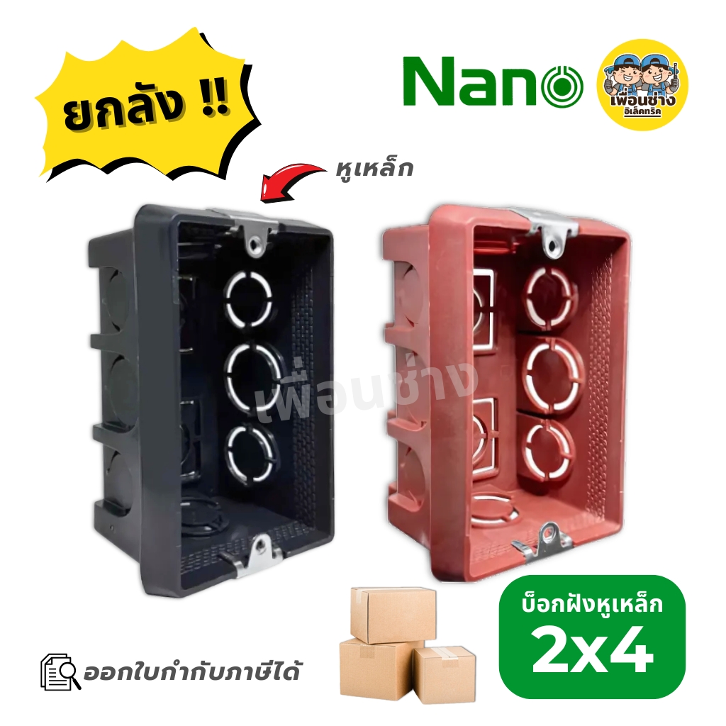**ยกลัง** NANO บล็อกฝังหูเหล็ก ขนาด 2x4 สีส้ม สีดำ บล็อกฝัง ขายยกลัง บรรจุ 100 ชิ้น