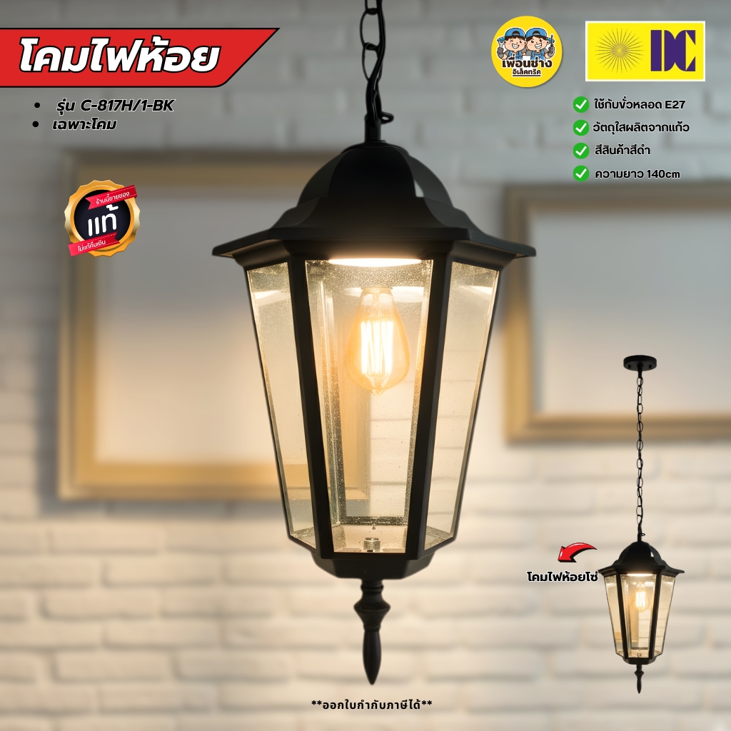 ยี่ห้อ DC โคมไฟห้อยเพดาน รุ่น C-817H/1-BK เฉพาะโคมไฟไม่มีหลอดแถม ใช้กับขั้ว E27 โคมไฟDC สีดำ