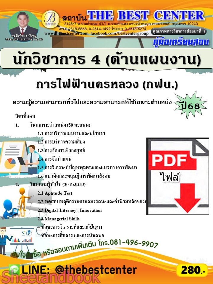 (ไฟล์ดาวโหลด) PDF คู่มือเตรียมสอบ นักวิชาการ 4 (ด้านแผนงาน) การไฟฟ้านครหลวง (กฟน.) ปี 68 PKE5886
