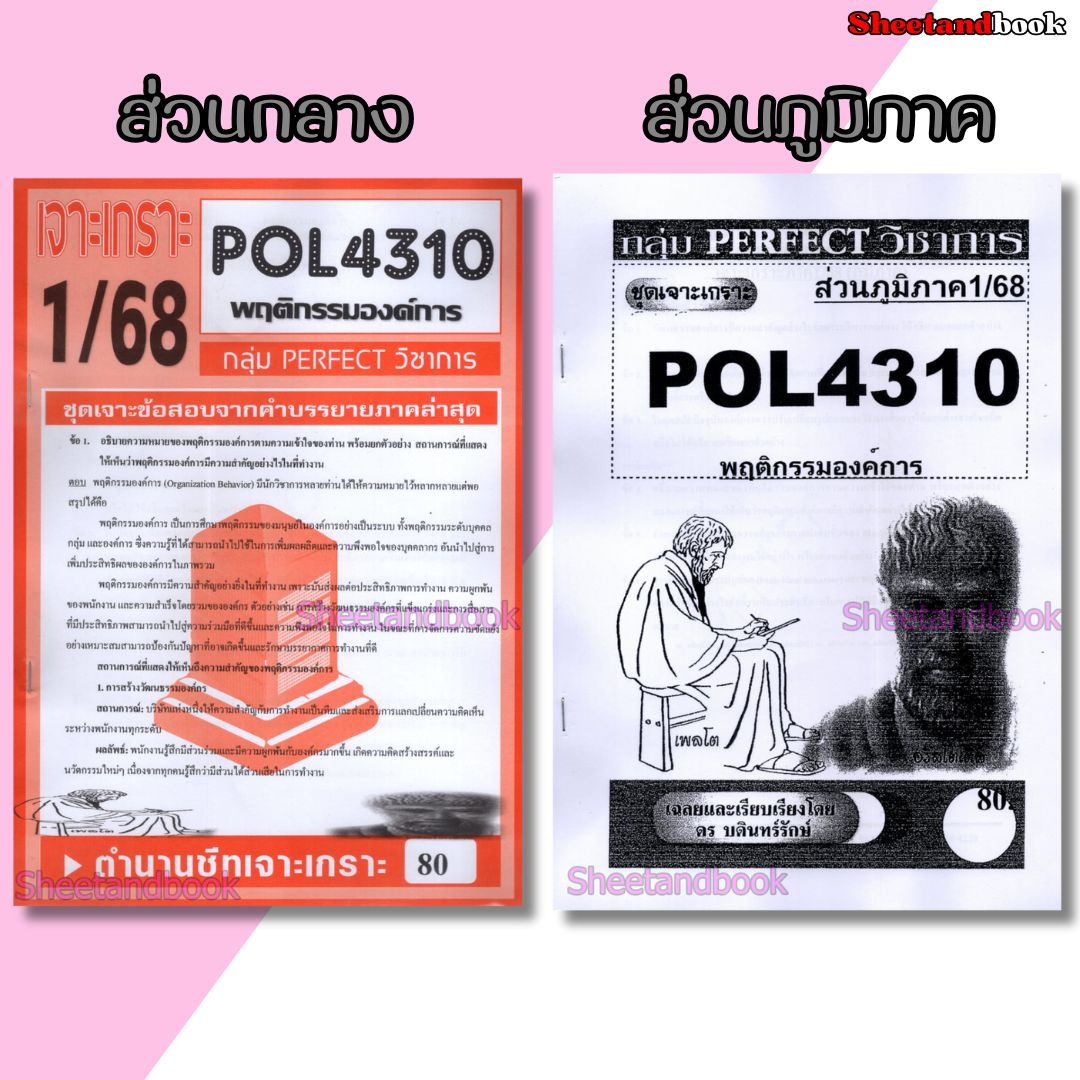ชีทราม ข้อสอบ POL4310 (PA310) พฤติกรรมองค์การ (ข้อสอบอัตนัย) Sheetandbook PERFECT