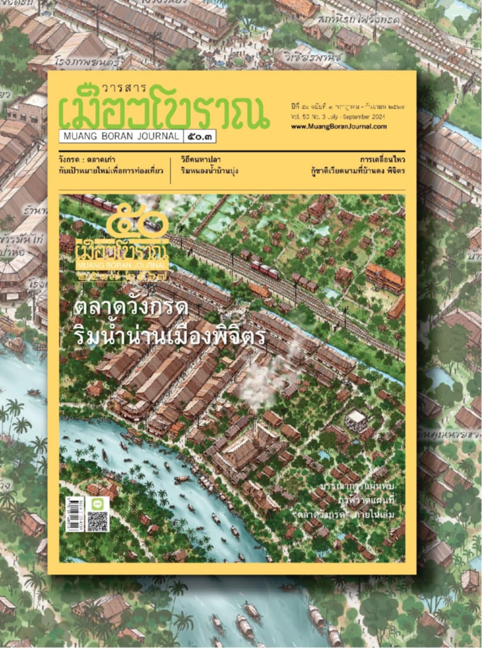 วารสารเมืองโบราณ ฉบับที่ ๕๐.๓