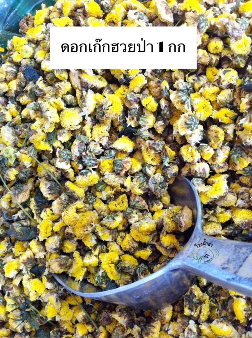 ดอกเก๊กฮวยป่า ขนาด 1 กก.