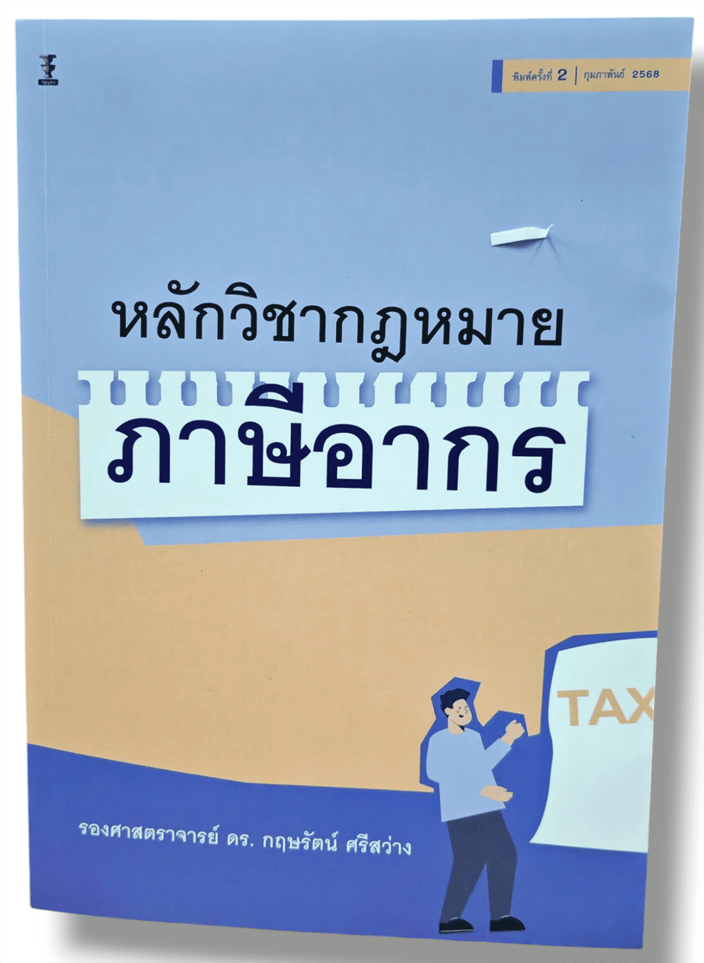 (แถมปกใส) หลักวิชากฎหมายภาษีอากร พิมพ์ครั้งที่ 2 กฤษรัตน์ ศรีสว่าง TBK1282 sheetandbook