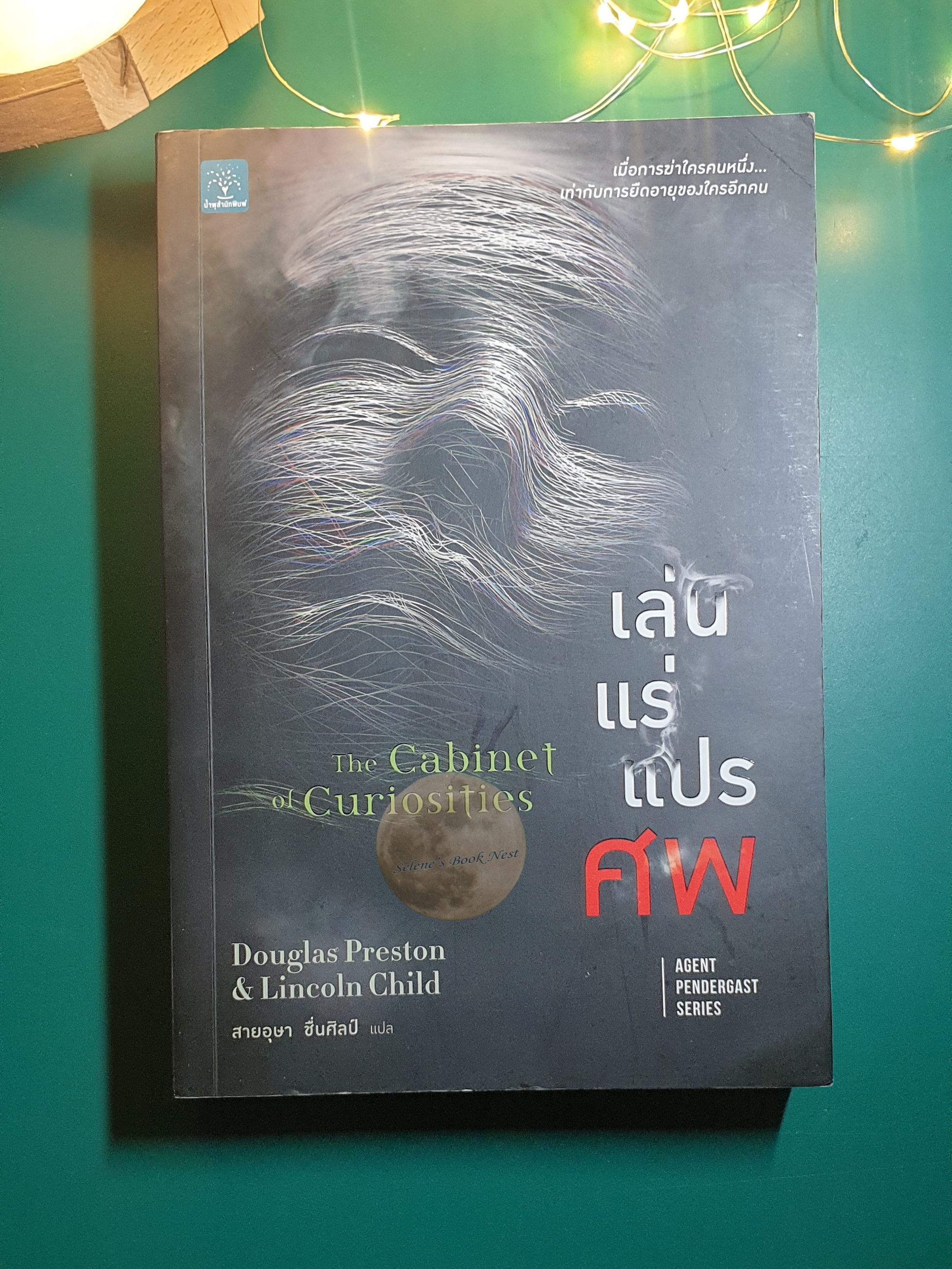 เล่นแร่แปรศพ (The Cabinet of Curiosities) / Douglas Preston / Lincoln Child