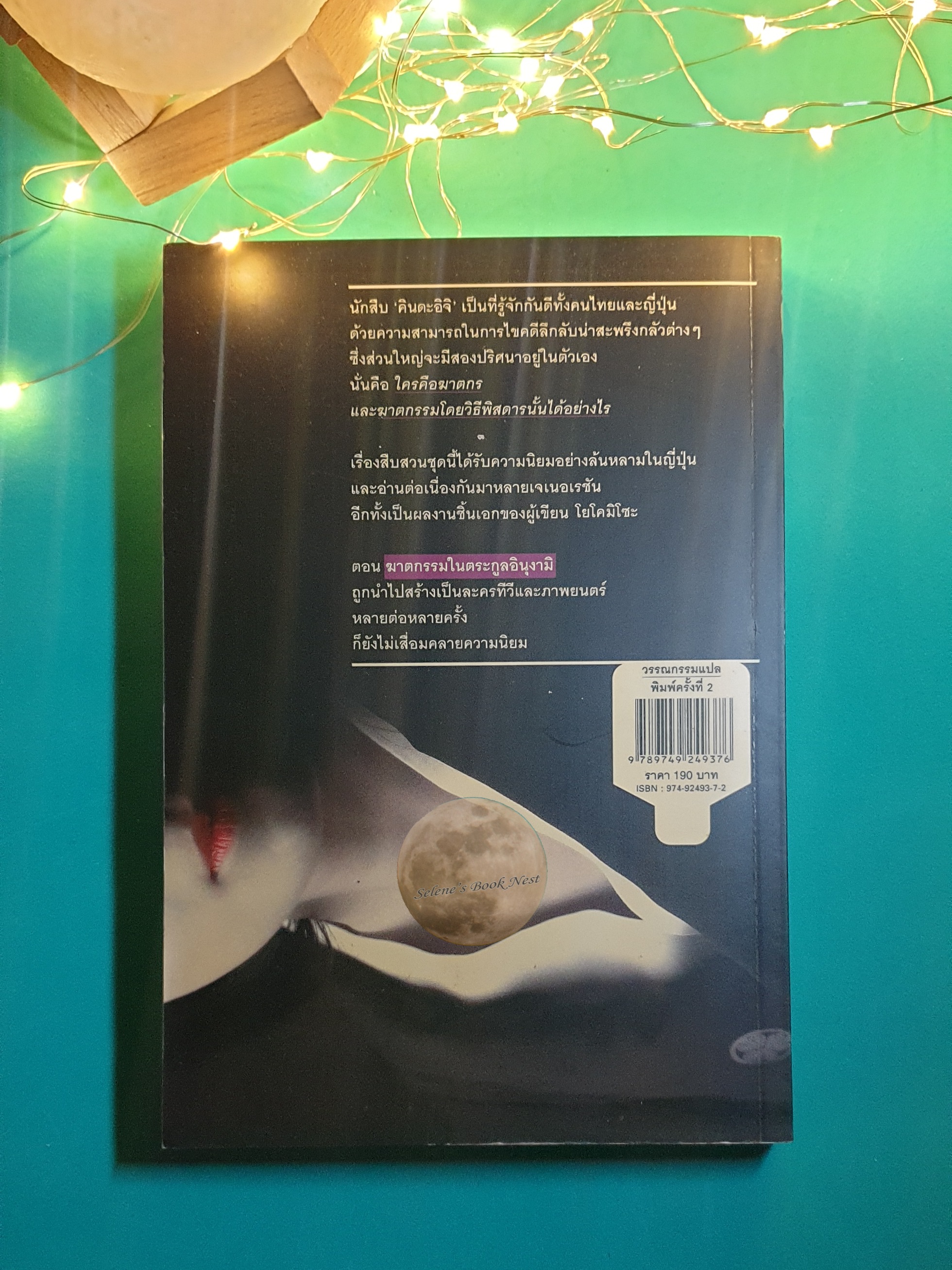 คินดะอิจิยอดนักสืบ #1 ฆาตกรรมในตระกูลอินุงามิ / Seishi Yokomizo (เซชิ โยโคมิโซะ)