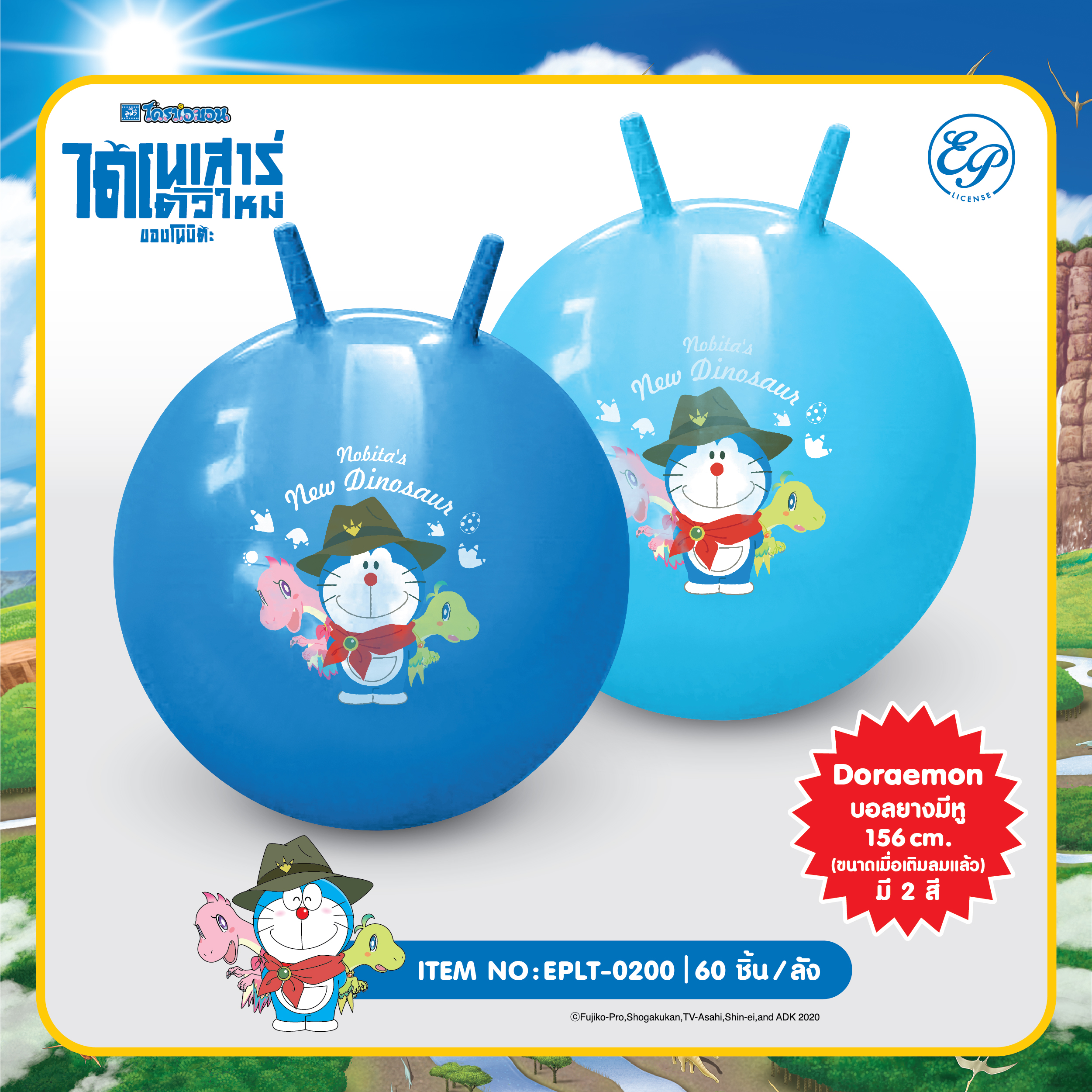EPLT-0200 ลูกบอลยางมีเขา Doraemon 3 ชิ้น 300บาท 100บาท/ ชิ้น
