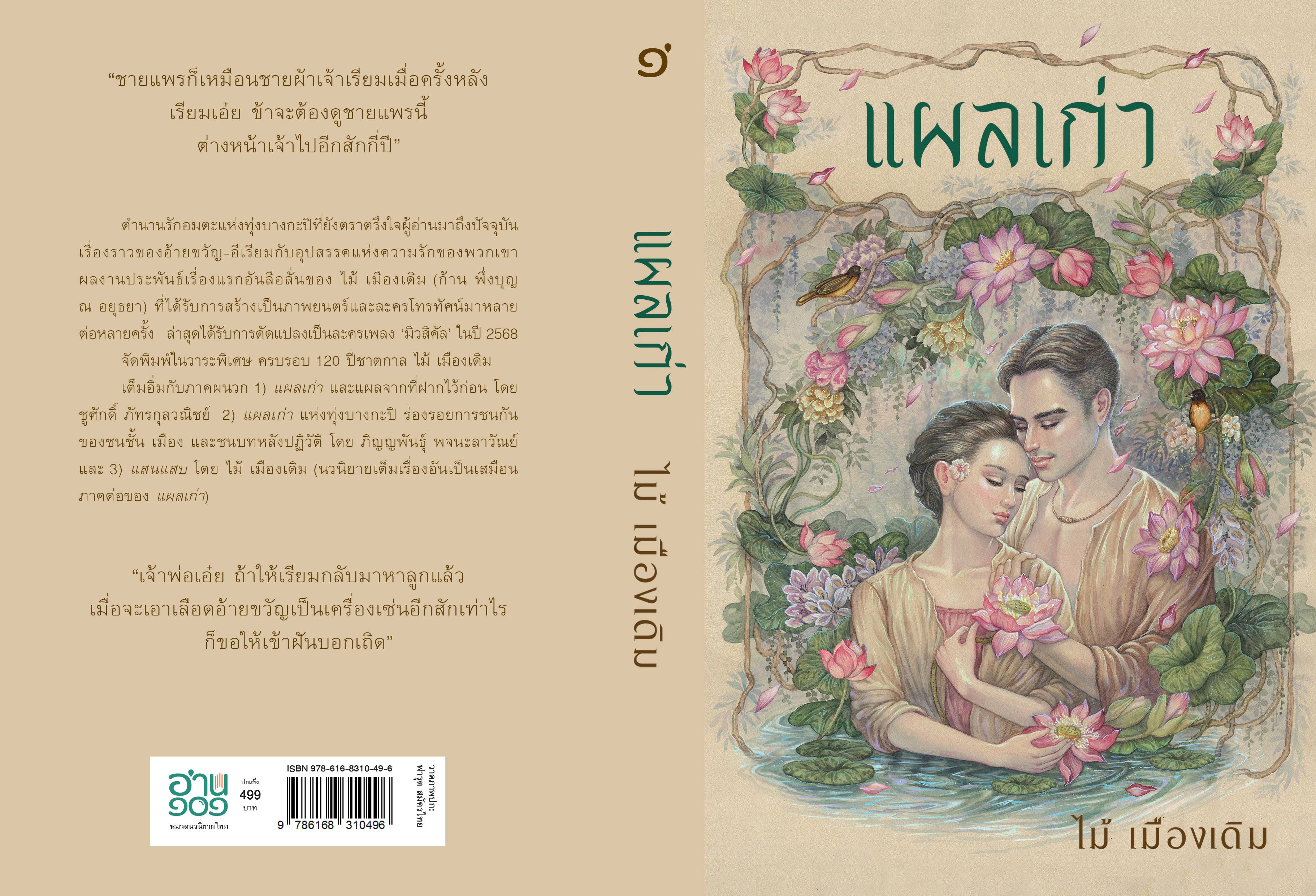 แผลเก่า (ฉบับ 120 ปี ไม้ เมืองเดิม) ปกแข็ง