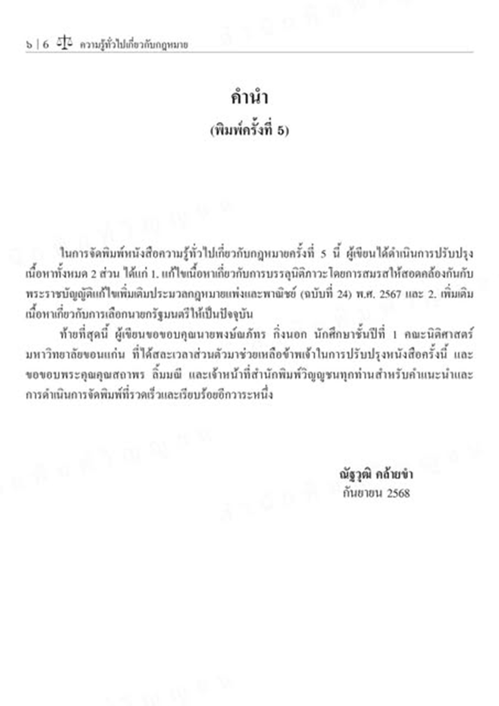 (แถมปกใส) ความรู้ทั่วไปเกี่ยวกับกฎหมาย Introduction to Law พิมพ์ครั้งที่ 5 ณัฐวุฒิ คล้ายขำ TBK0983 sheetandbook