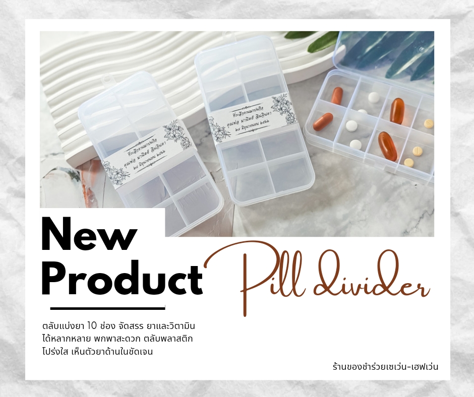 ของชำร่วยงานศพ ตลับแบ่งยา 10 ช่อง