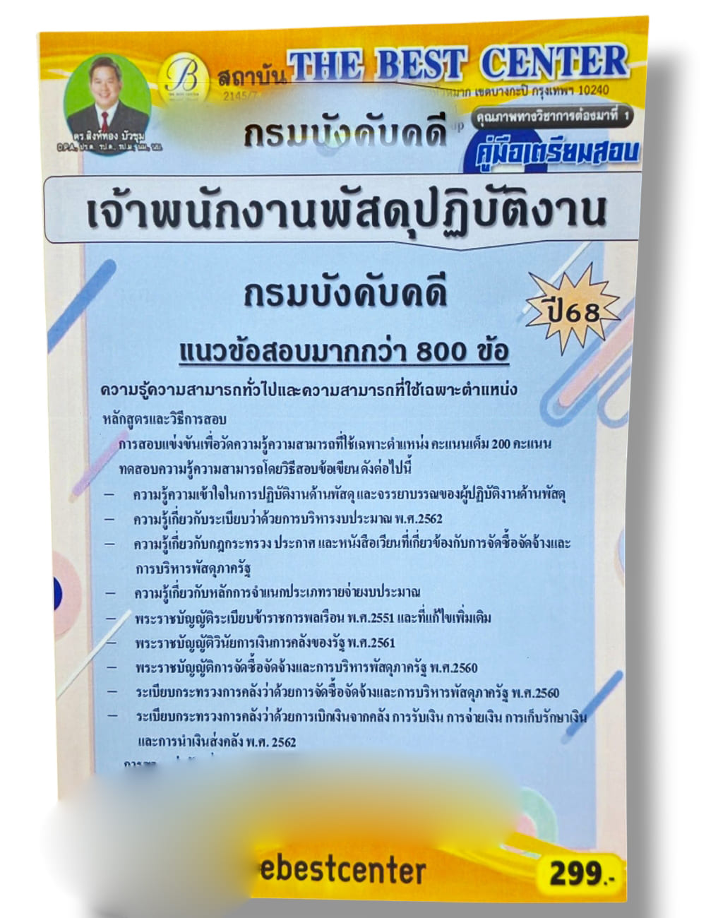 (ปี68) คู่มือเตรียมสอบ เจ้าพนักงานพัสดุปฏิบัติงาน กรมบังคับคดี ปี68 PK2975 sheetandbook