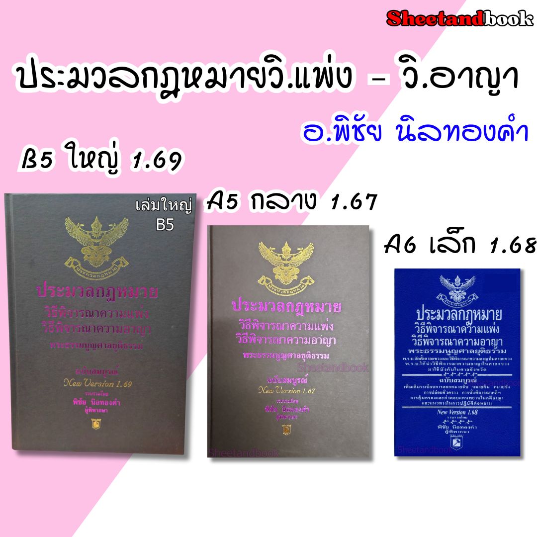 ประมวลกฎหมายวิธิพิจารณาความแพ่ง ประมวลกฎหมายวิธีพิจารณาความอาญา พระธรรมนูญศาลฯ 1.69 พิชัย นิลทองคำ TBK0337 sheetandbook