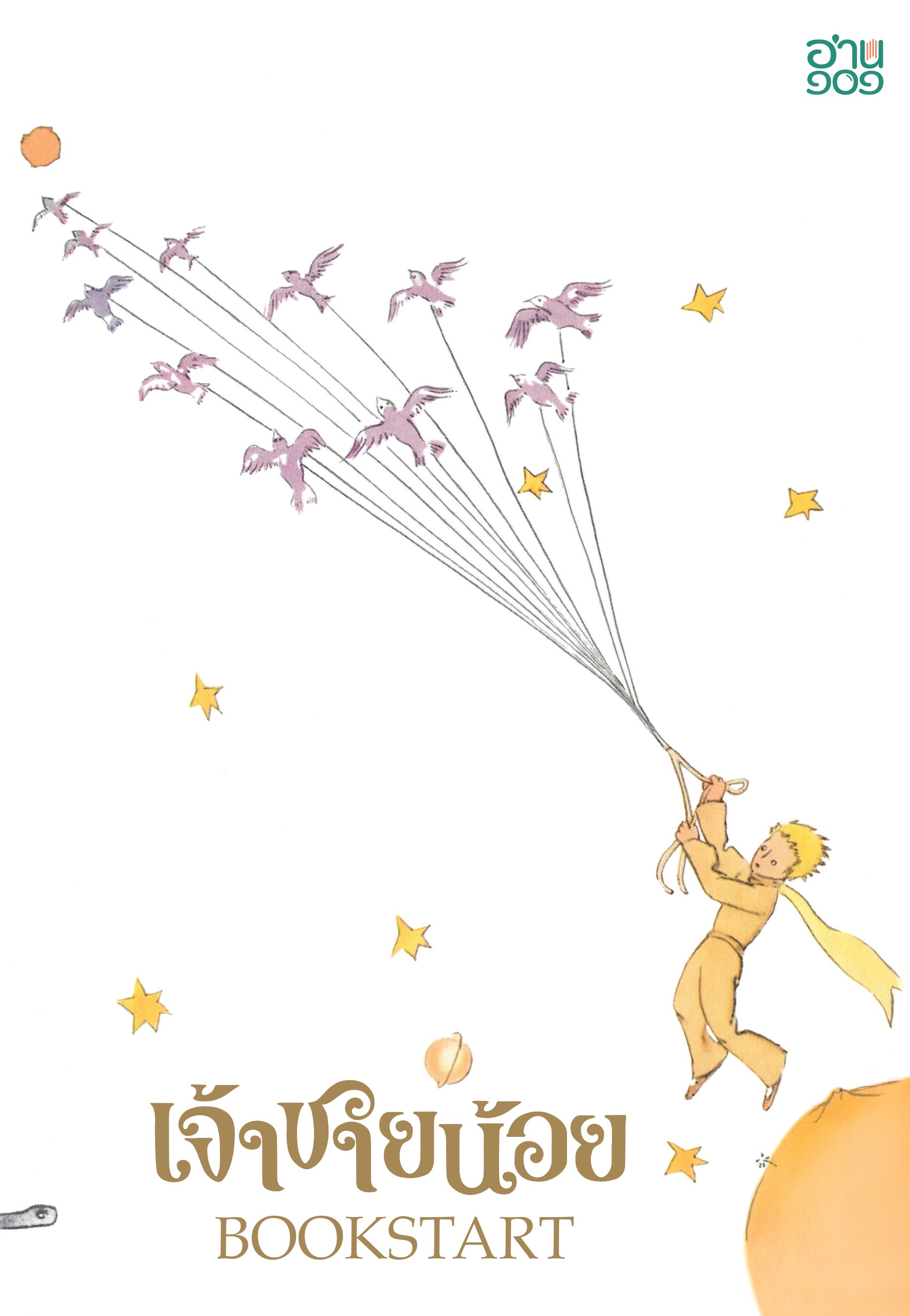 เจ้าชายน้อย BOOKSTART
