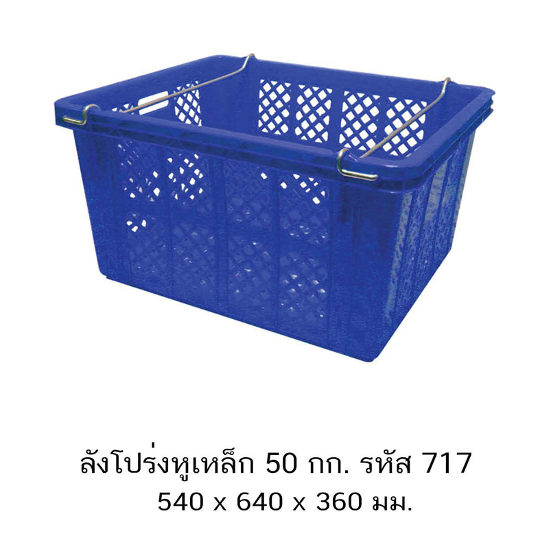 ลังโปร่งหูเหล็ก 717