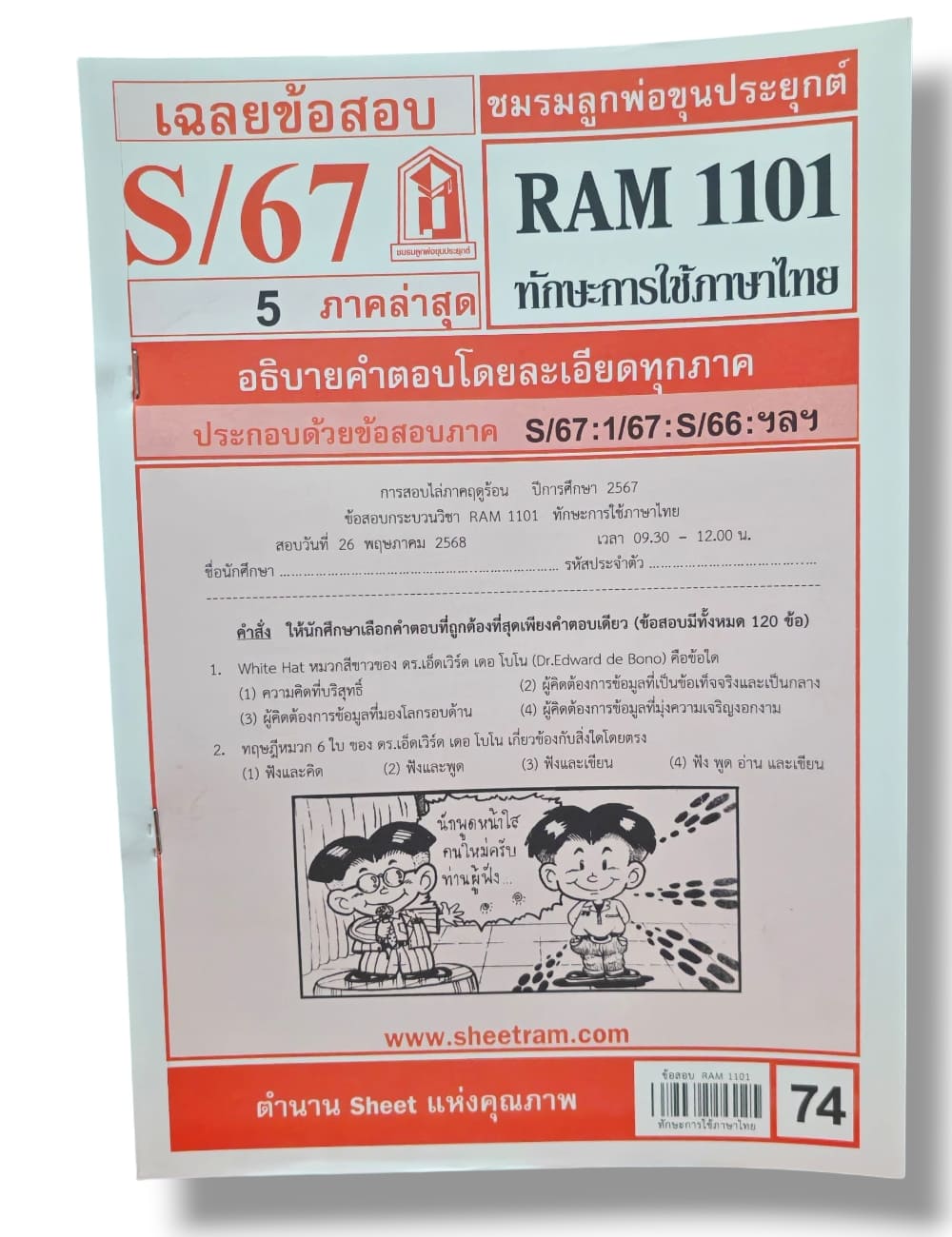ชีทราม ข้อสอบ RAM1101 ทักษะการใช้ภาษาไทย Sheetandbook LKS0249