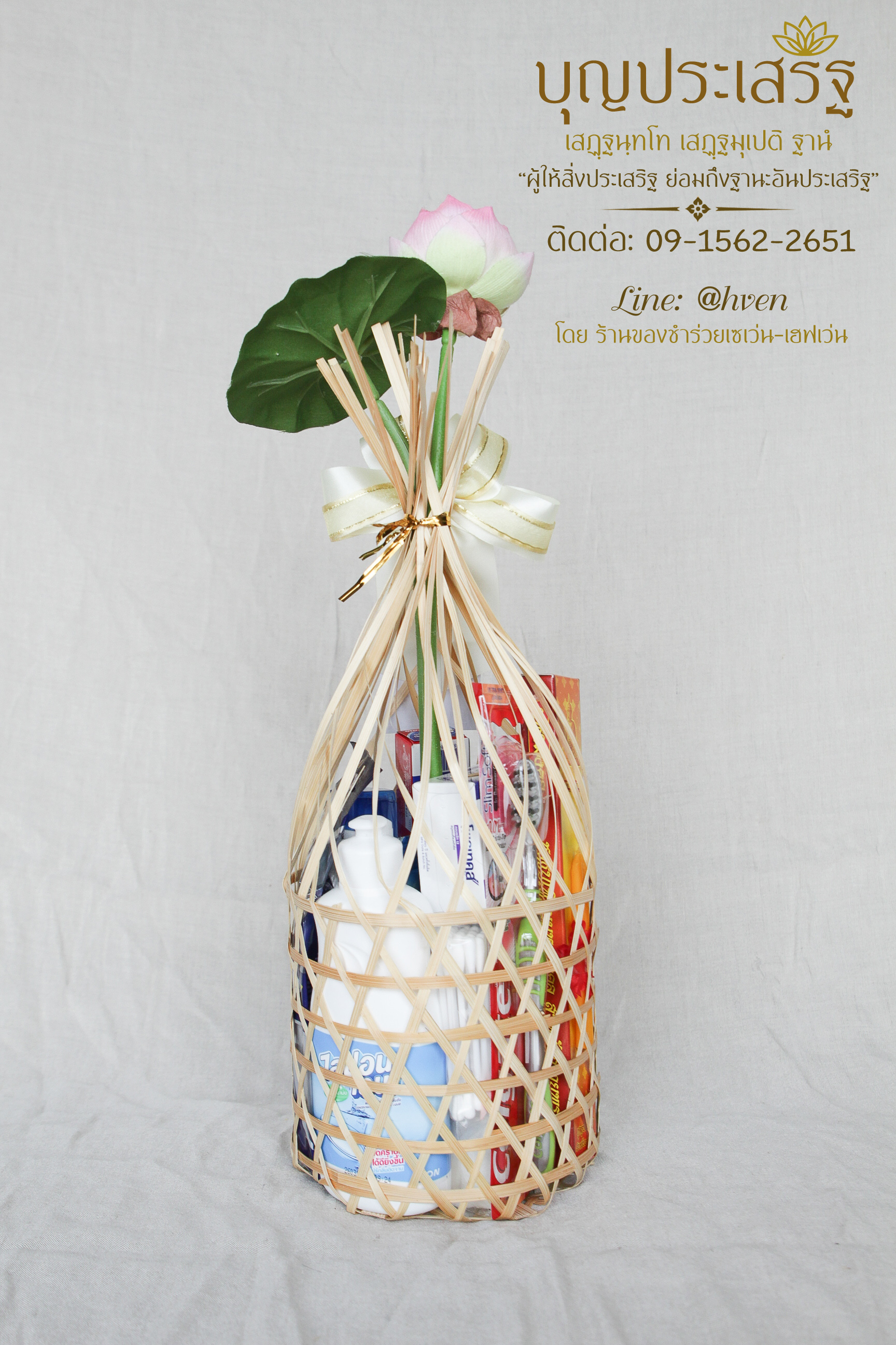 สังฆทานงานศพ ชะลอมจุก ชุด ของใช้จำเป็นประจำวัน