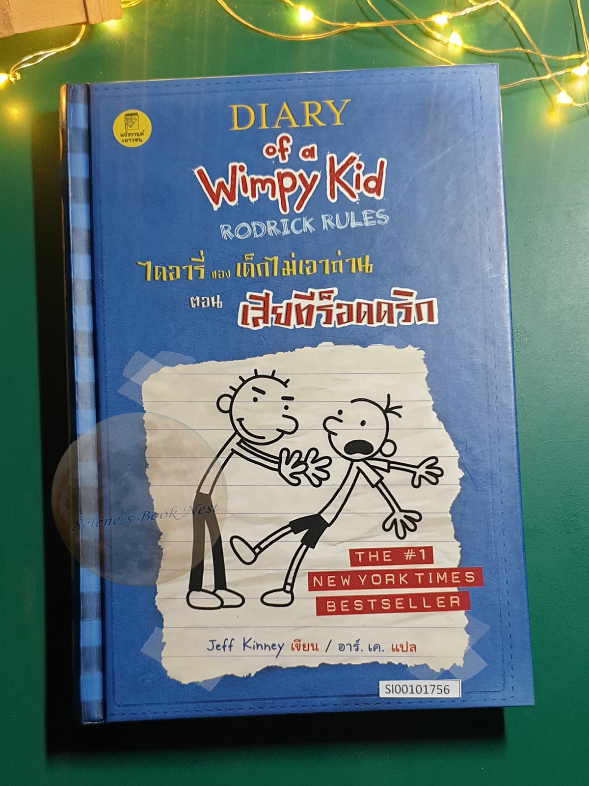 ไดอารี่ของเด็กไม่เอาถ่าน ตอน เสียทีร็อดดริก (Diary of a Wimpy Kid: Rodrick Rules) / Jeff Kinney (เจฟฟ์ คินนีย์)