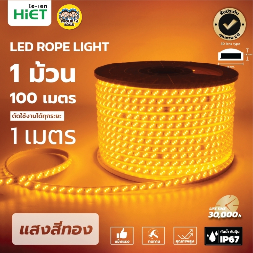 **สินค้าพรีออเดอร์ เตรียมจัดส่งสินค้าประมาณ 7-10 วัน** HiET ไฟเส้น LED Rope Light ยาว 100 เมตร รุ่น SUPERBRIGHT และ รุ่น COLORFUL ไฟริบบิ้น ไฟตกแต่งเพดาน