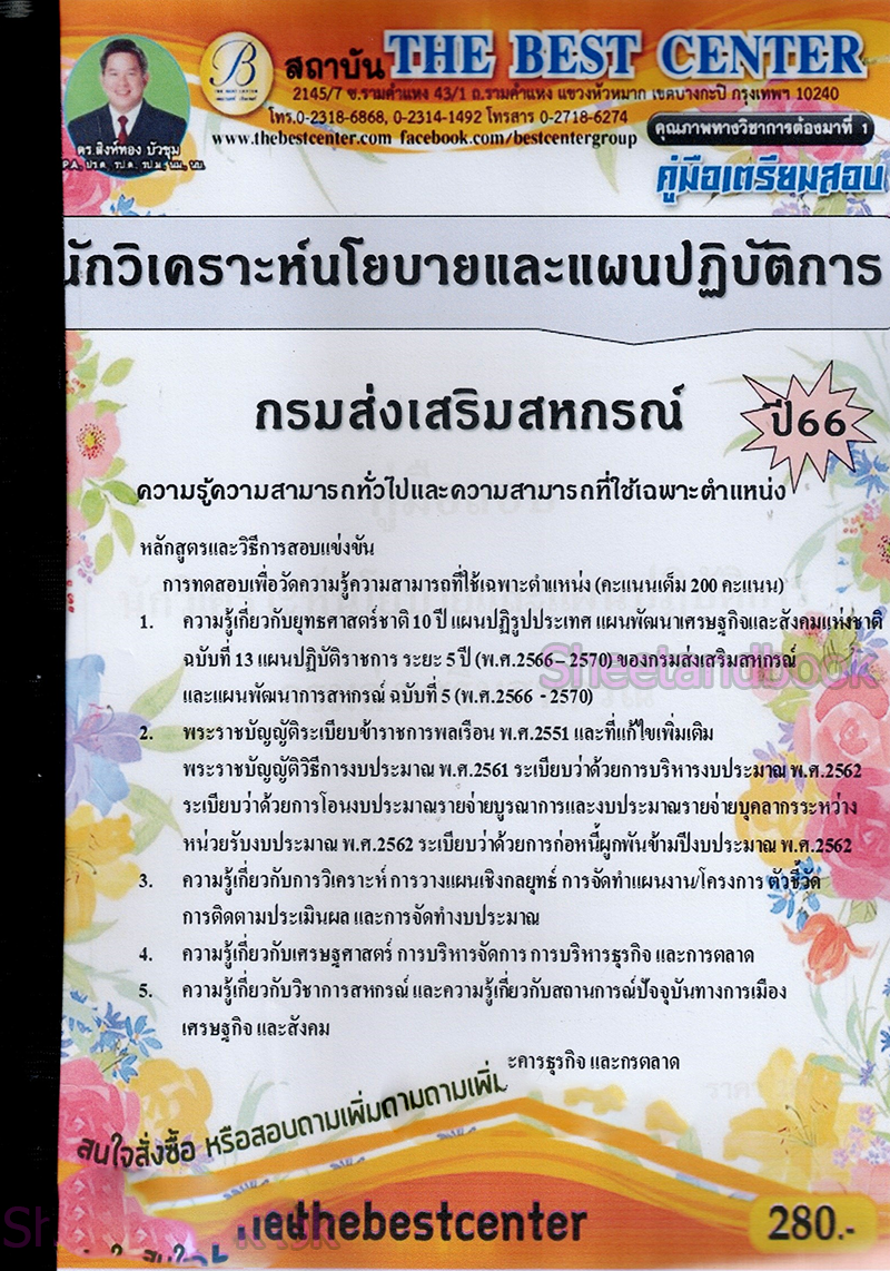 (ปี2566) คู่มือเตรียมสอบ นักวิเคราะห์นโยบายและแผนปฏิบัติการ กรมส่งเสริมสหกรณ์ ปี66 PK2403 sheetandbook