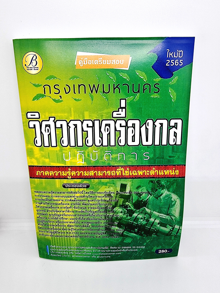 (ปี2565) คู่มือเตรียมสอบ วิศวกรเครื่องกลปฏิบัติการ กทม. ปี 65 PK2394 sheetandbook