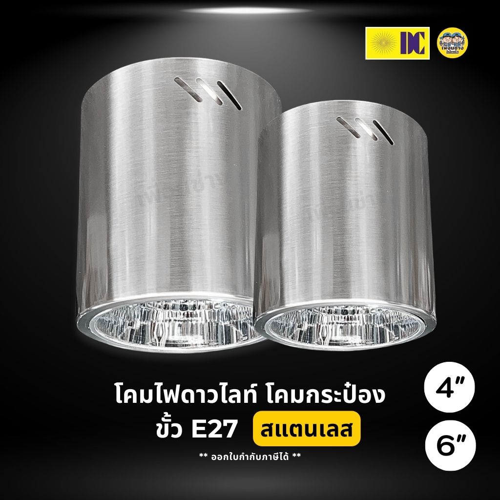 ยี่ห้อ DC โคมไฟดาวน์ไลท์ โคมกระป๋อง สแตนเลส ขั้ว E27 Downlight ดาวน์ไลท์ ติดลอย 4” และ 6” โคมเพดาน ไม่รวมหลอดไฟ