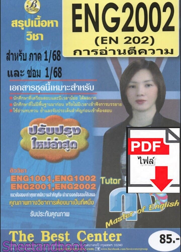 (ไฟล์ดาวโหลด) ชีทราม สรุป ENG2002 การอ่านตีความ Sheetandbook PKES0065