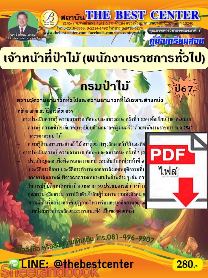 (ไฟล์ดาวโหลด) PDF คู่มือเตรียมสอบ เจ้าหน้าที่ป่าไม้ (พนักงานราชการทั่วไป) กรมป่าไม้ ปี67 PKE5165