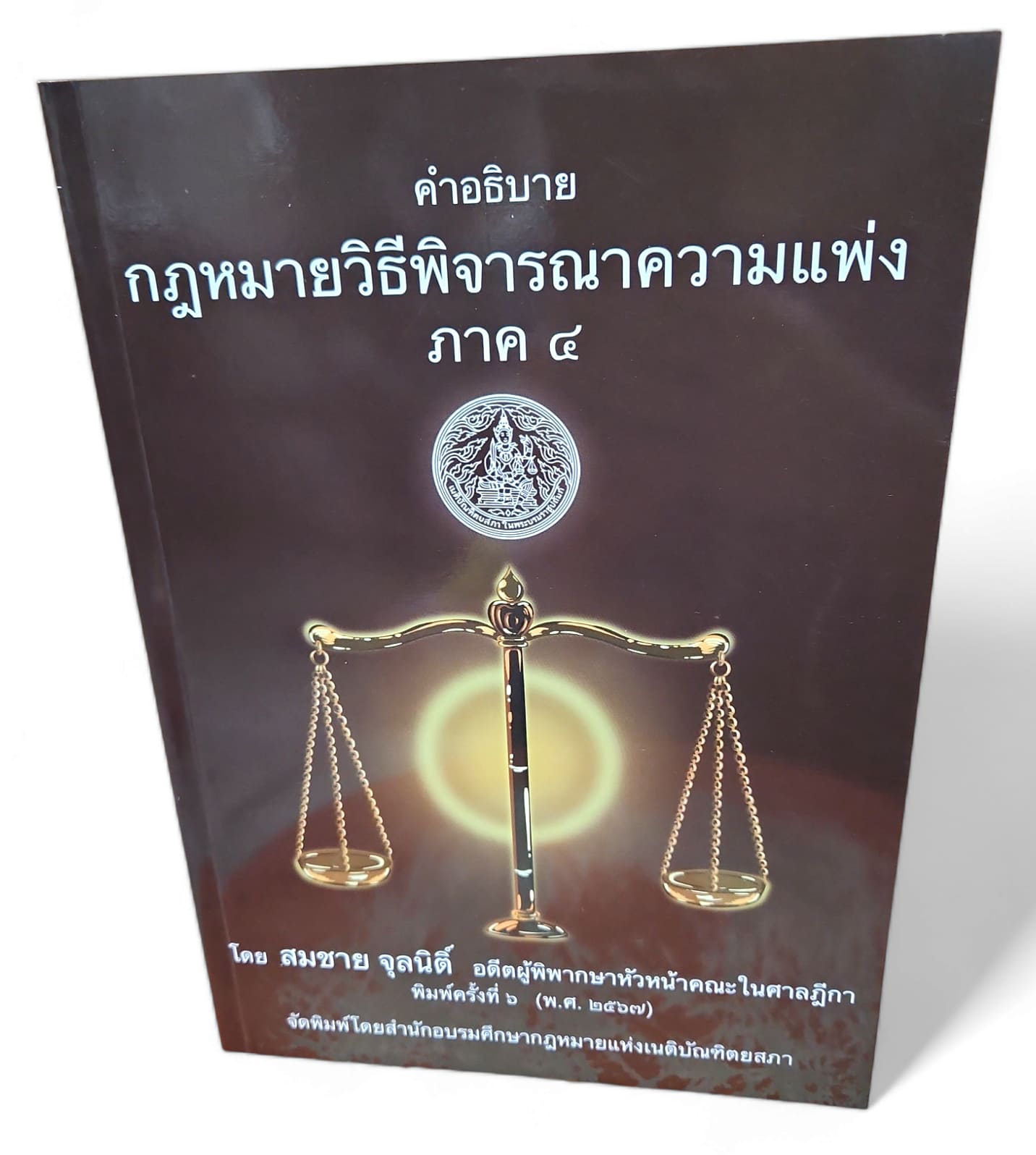 (แถมปกใส) คำอธิบาย กฎหมายวิธีพิจารณาความแพ่ง ภาค 4 สมชาย จุลนิติ์ (พิมพ์ครั้งที่ 6) TBK0920 sheetandbook ALX