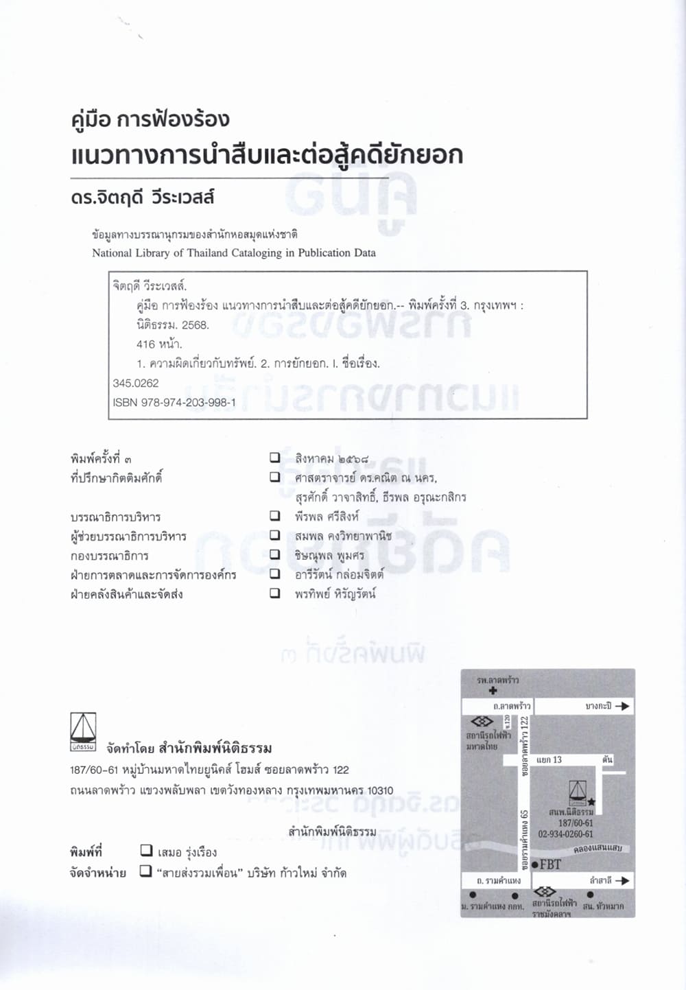 (แถมปกใส) คู่มือ การฟ้องร้อง แนวทางการนำสืบและต่อสู้คดียักยอก พิมพ์ครั้งที่ 3 จิตฤดี วีระเวสส์ TBK1349 sheetandbook ALX