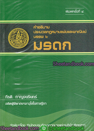 คำอธิบาย ประมวลกฎหมายแพ่งและพาณิชย์ บรรพ6 มรดกTBK0771